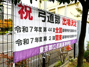 弓道部全国大会および関東大会出場決定　布プリンタで作成の横断幕